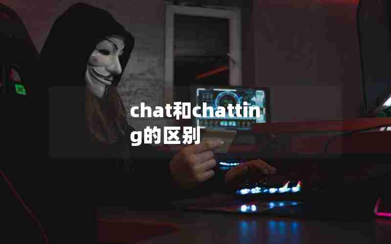 chat和chatting的区别