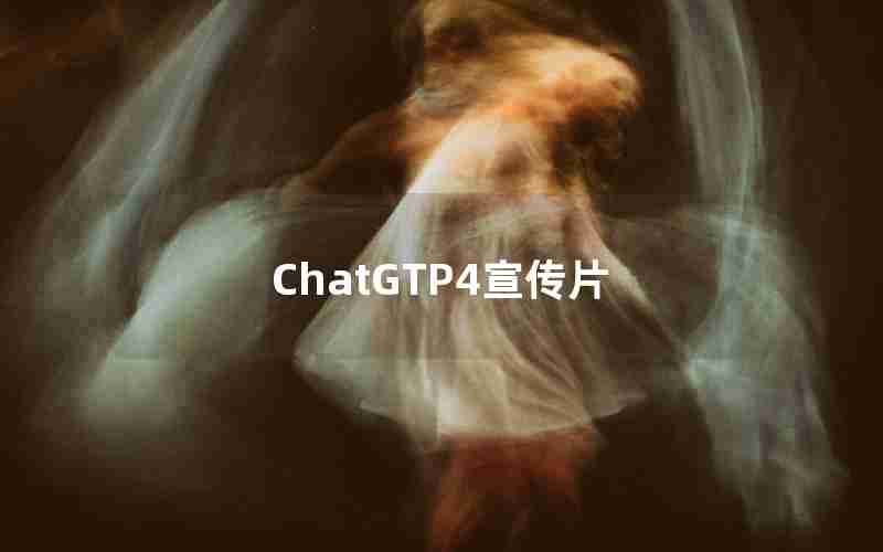 ChatGTP4宣传片 ChatGTP4宣传片