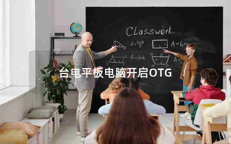 台电平板电脑开启OTG 台电平板电脑开启OTG