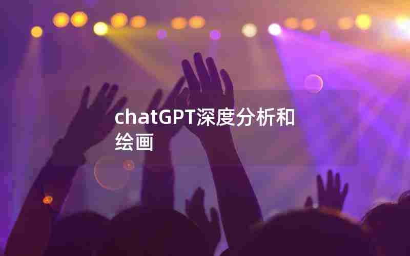 chatGPT深度分析和绘画