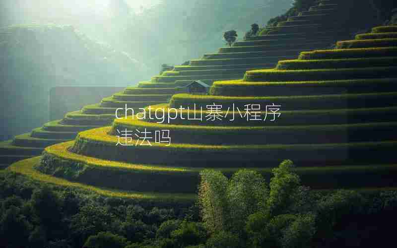 chatgpt山寨小程序违法吗 chatgpt山寨小程序违法吗