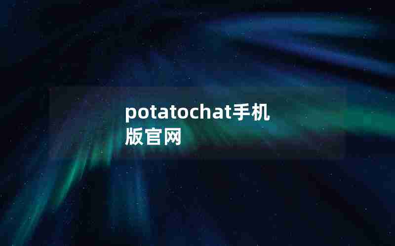 potatochat手机版官网 potatochat手机版官网