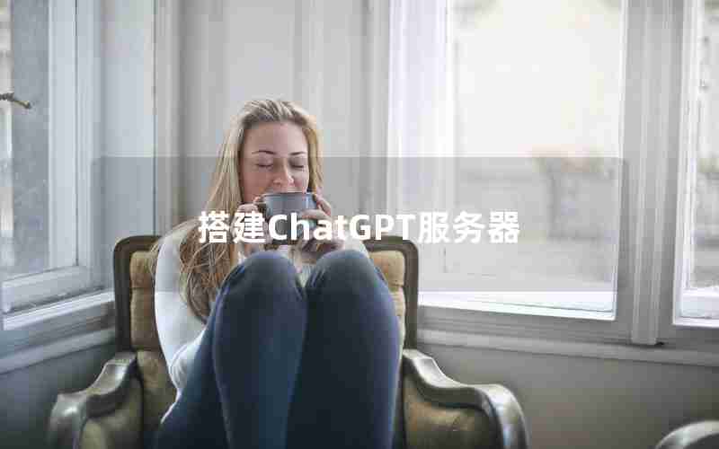 搭建ChatGPT服务器