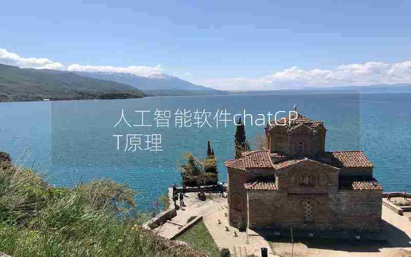 人工智能软件chatGPT原理 人工智能软件chatGPT原理