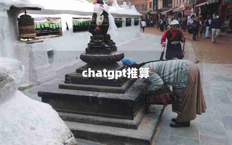 chatgpt推算 chatgpt推算