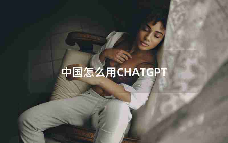 中国怎么用CHATGPT