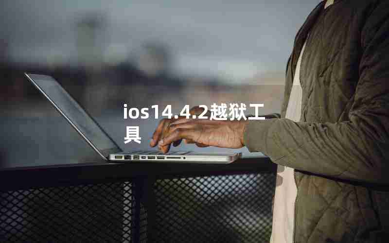 ios14.4.2越狱工具