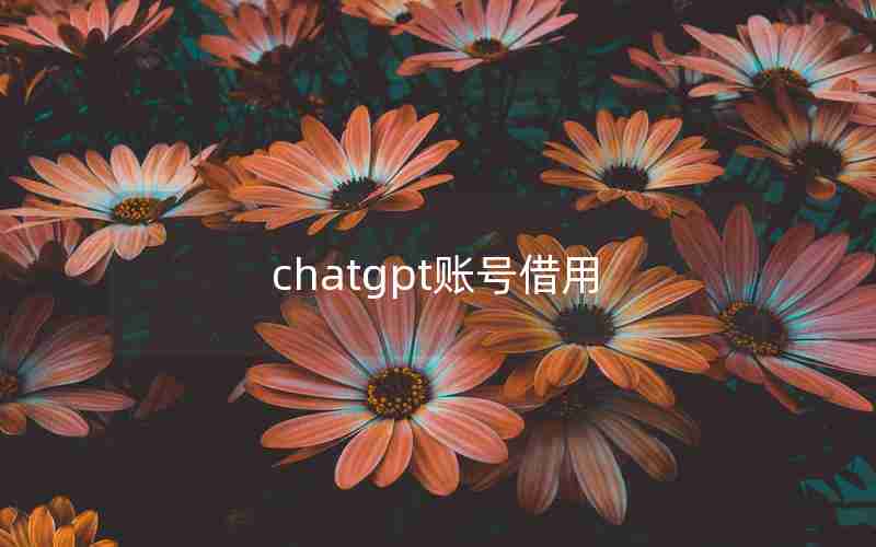 chatgpt账号借用
