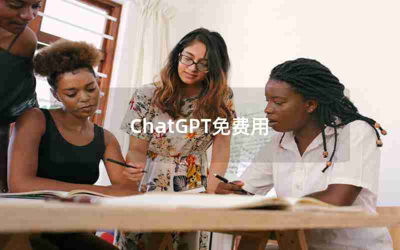 ChatGPT免费用 ChatGPT免费用