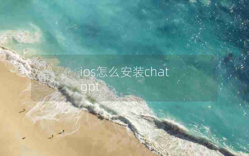 ios怎么安装chat gpt