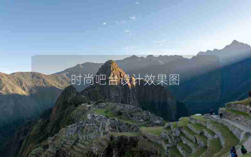 时尚吧台设计效果图 时尚吧台设计效果图