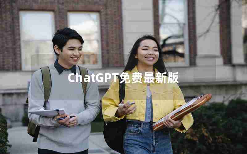 ChatGPT免费最新版