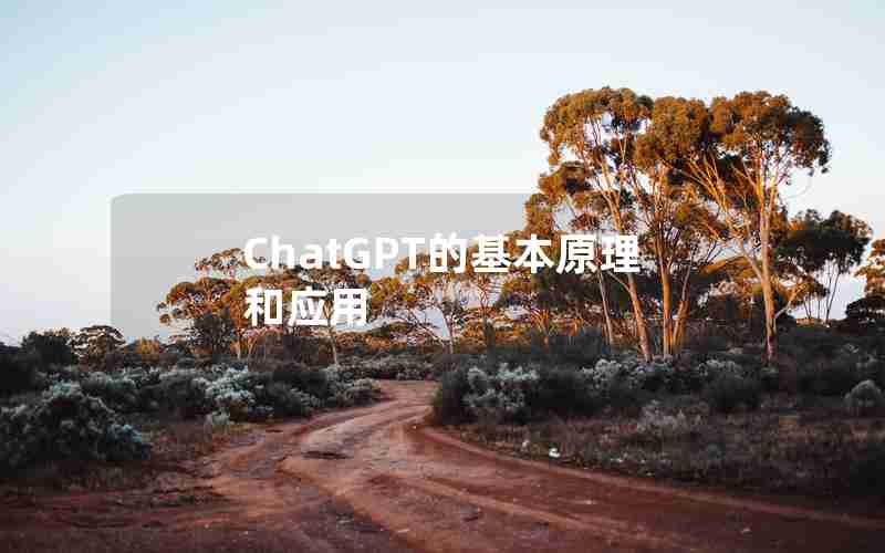 ChatGPT的基本原理和应用 ChatGPT的基本原理和应用