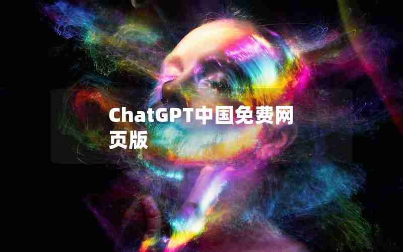 ChatGPT中国免费网页版 ChatGPT中国免费网页版