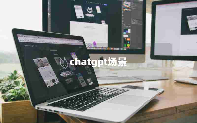 chatgpt场景