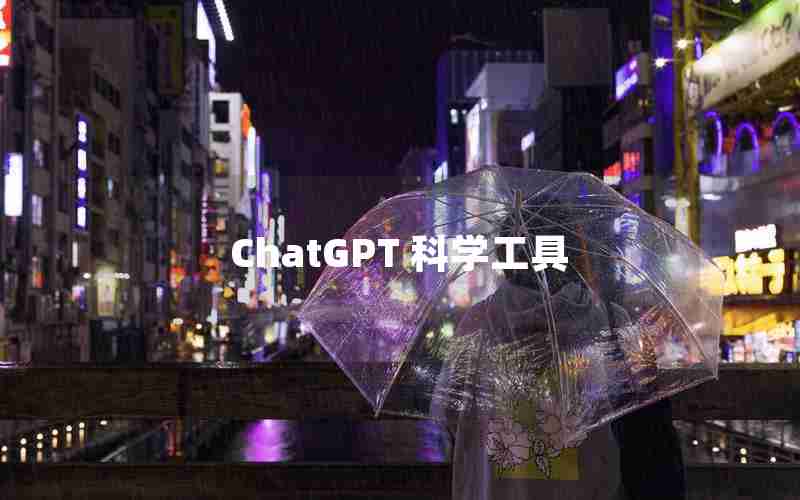 ChatGPT 科学工具
