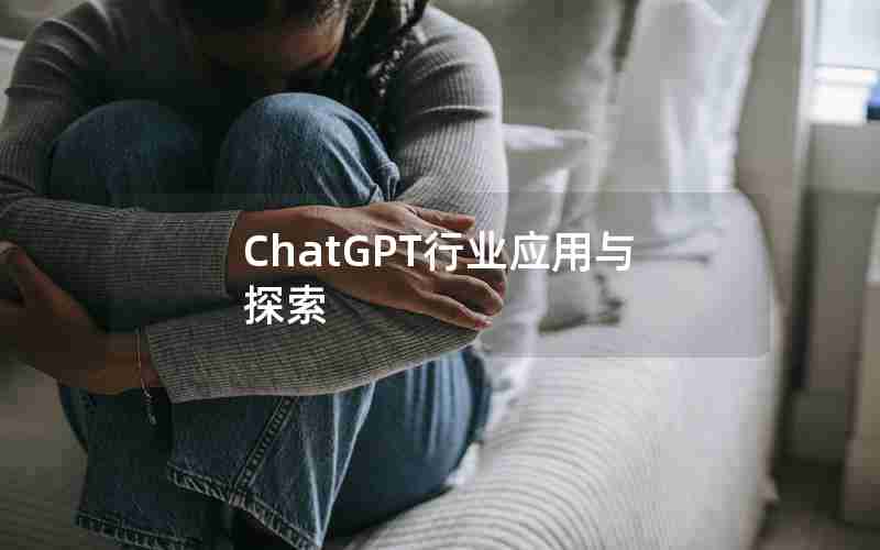 ChatGPT行业应用与探索 ChatGPT行业应用与探索