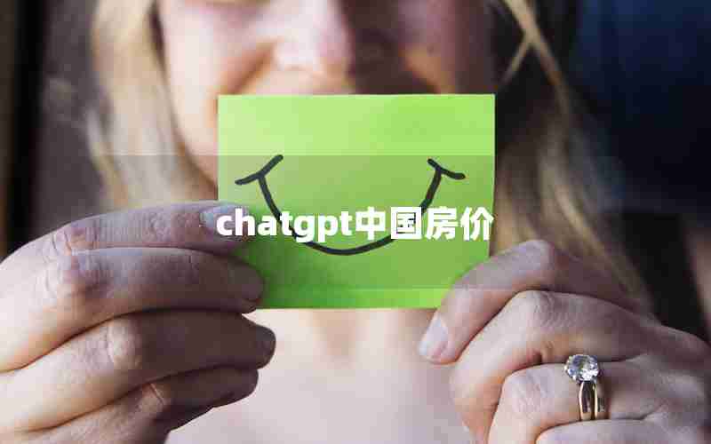 chatgpt中国房价 chatgpt中国房价