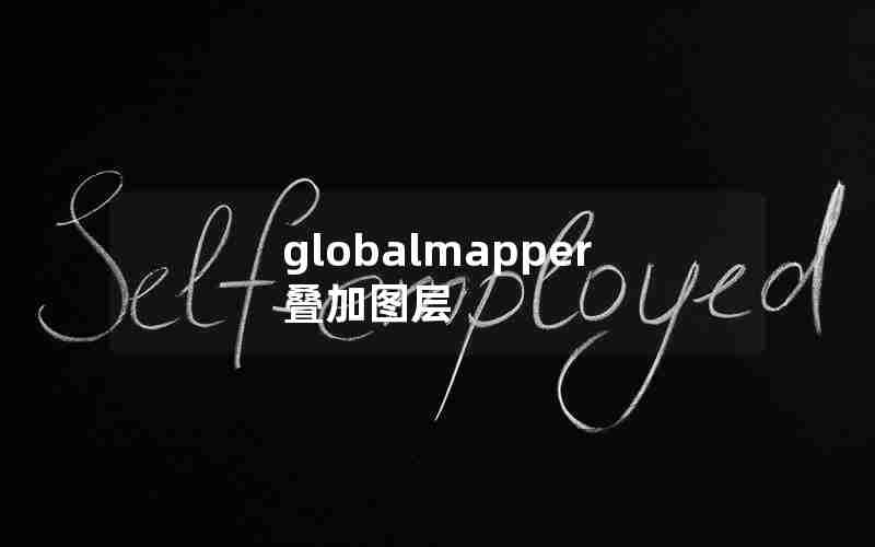 globalmapper叠加图层 globalmapper叠加图层