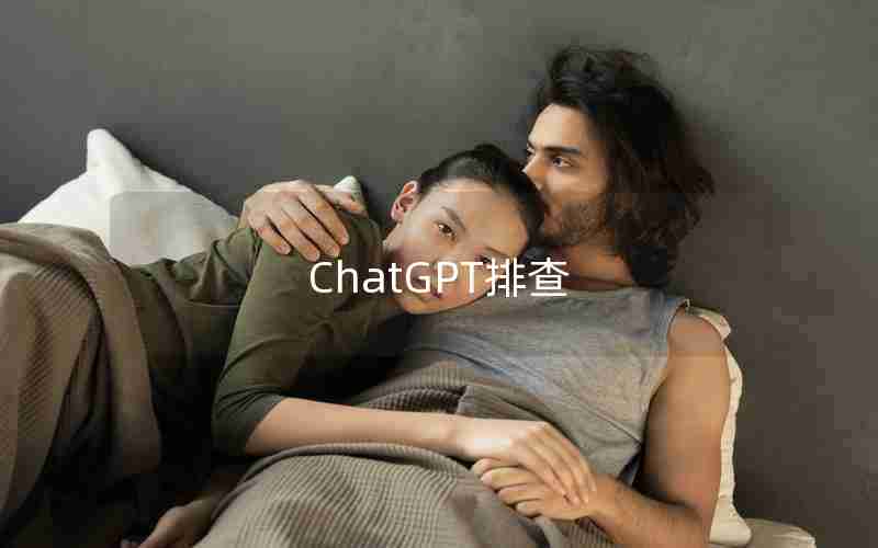 ChatGPT排查