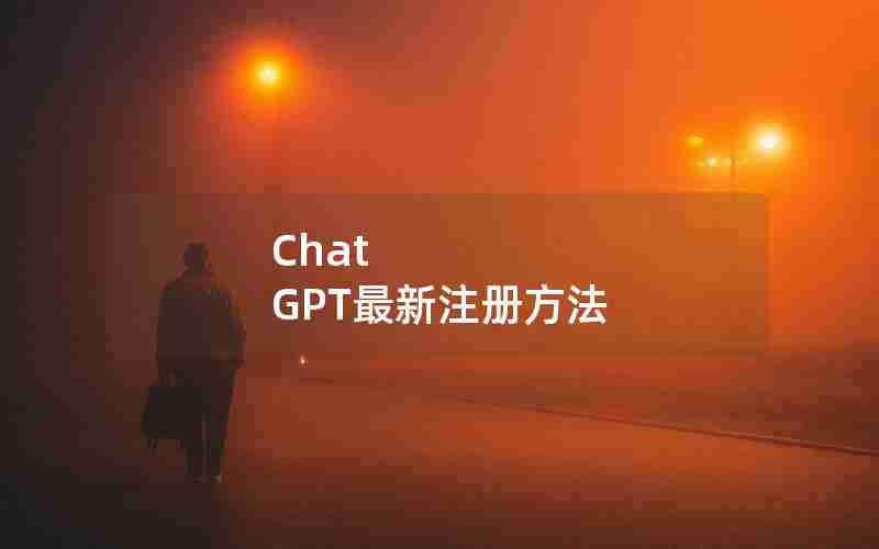 Chat GPT最新注册方法