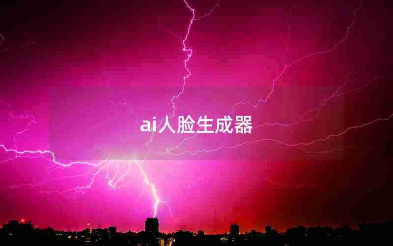 ai人脸生成器 ai人脸生成器