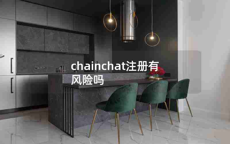 chainchat注册有风险吗