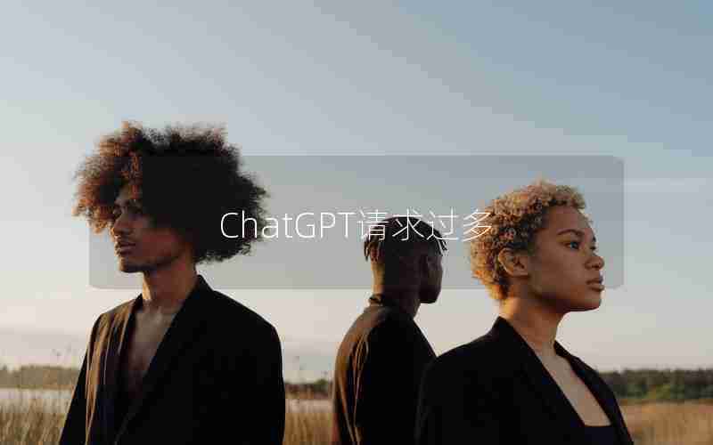 ChatGPT请求过多