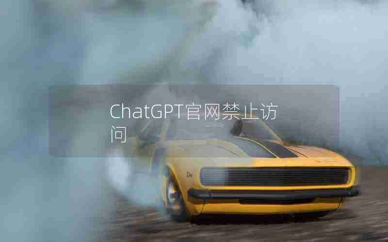 ChatGPT官网禁止访问