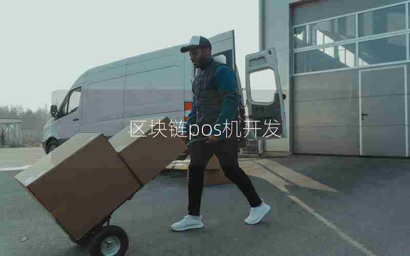 区块链pos机开发 区块链pos机开发