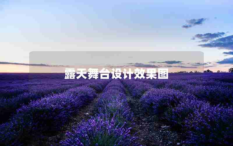 露天舞台设计效果图 露天舞台设计效果图