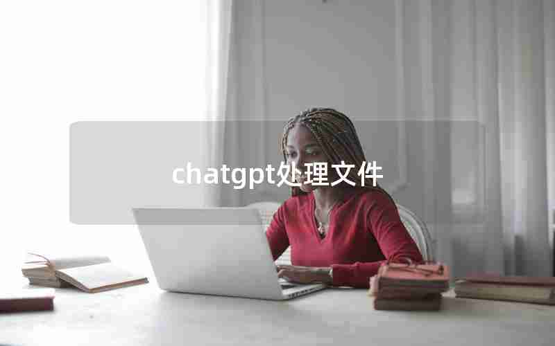 chatgpt处理文件