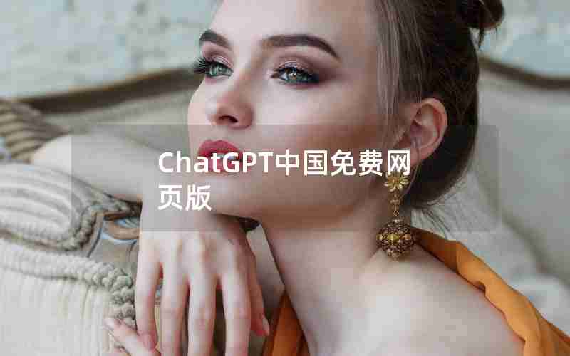 ChatGPT中国免费网页版 ChatGPT中国免费网页版