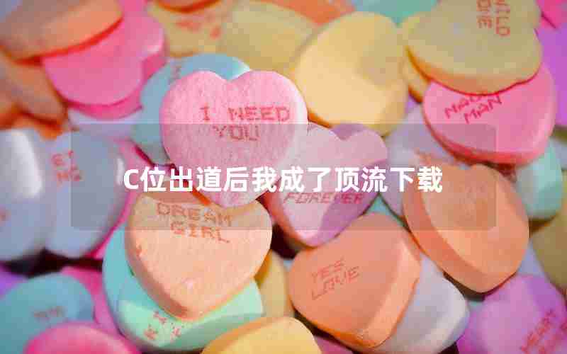 C位出道后我成了顶流下载 C位出道后我成了顶流下载