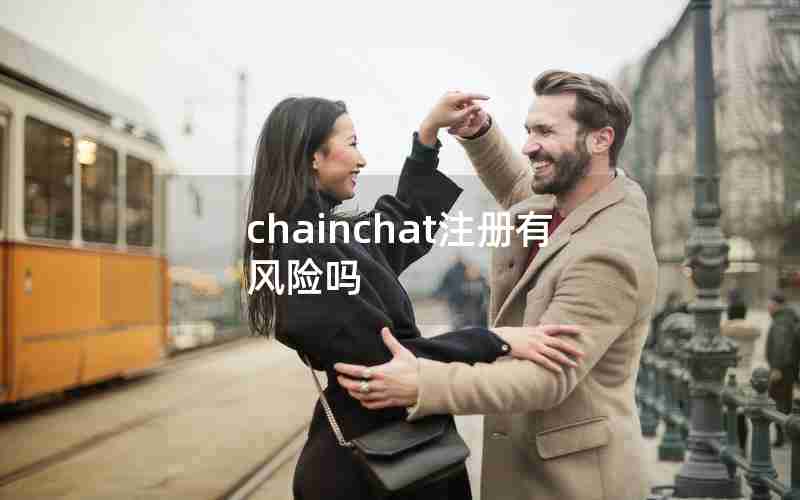 chainchat注册有风险吗