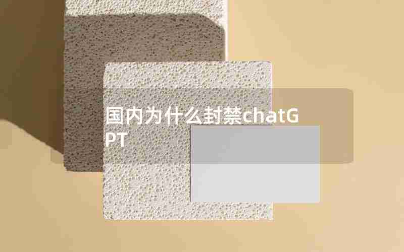 国内为什么封禁chatGPT
