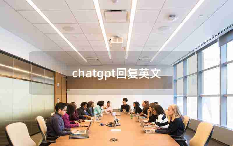 chatgpt回复英文 chatgpt回复英文