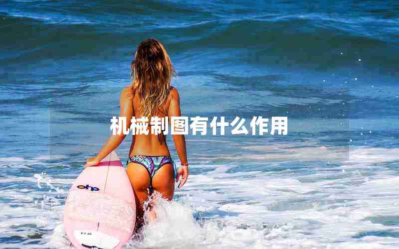 机械制图有什么作用 机械制图有什么作用