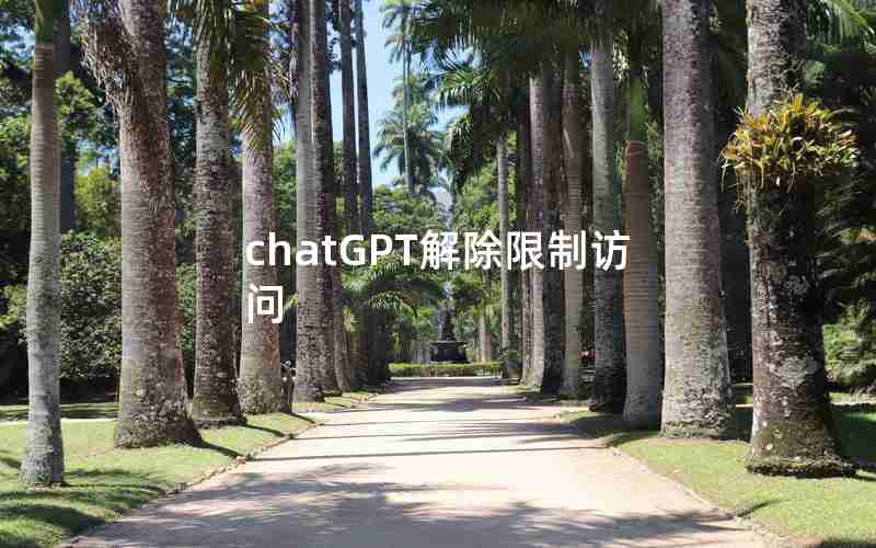 chatGPT解除限制访问 chatGPT解除限制访问