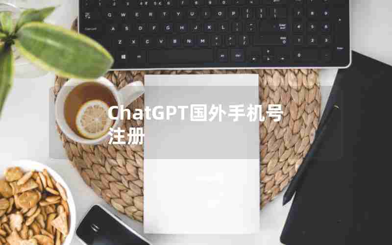 ChatGPT国外手机号注册