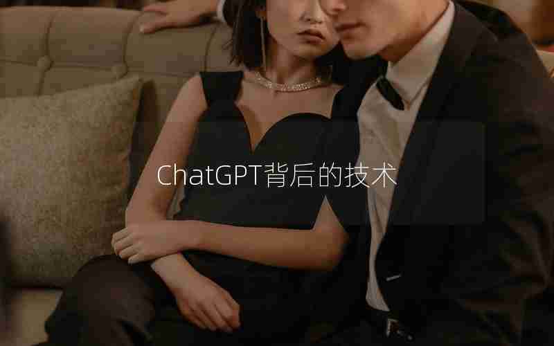 ChatGPT背后的技术