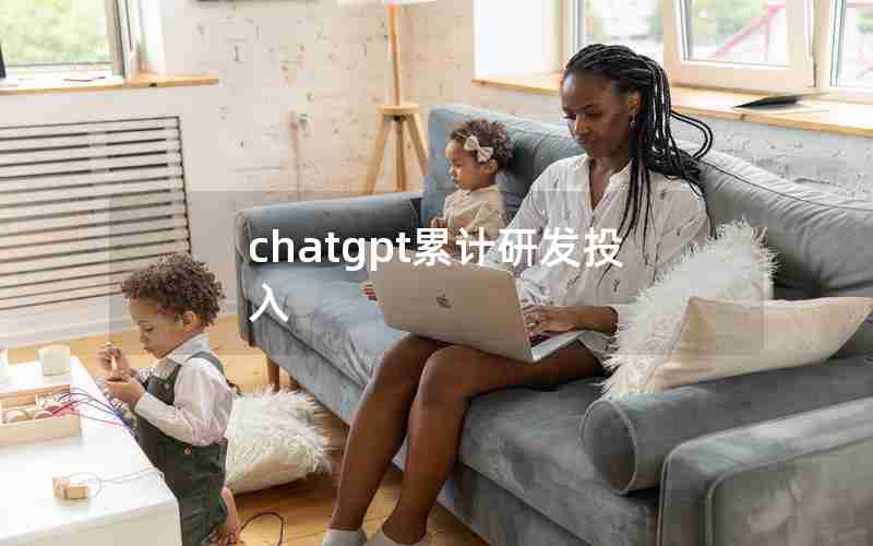 chatgpt累计研发投入