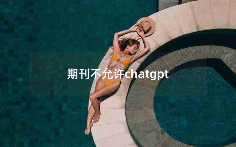 期刊不允许chatgpt