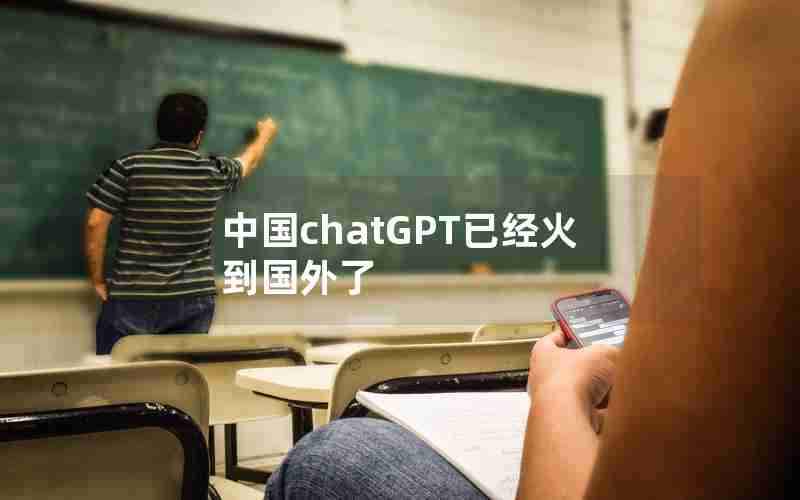 中国chatGPT已经火到国外了 中国chatGPT已经火到国外了