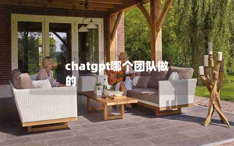 chatgpt哪个团队做的