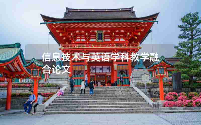 信息技术与英语学科教学融合论文 信息技术与英语学科教学融合论文