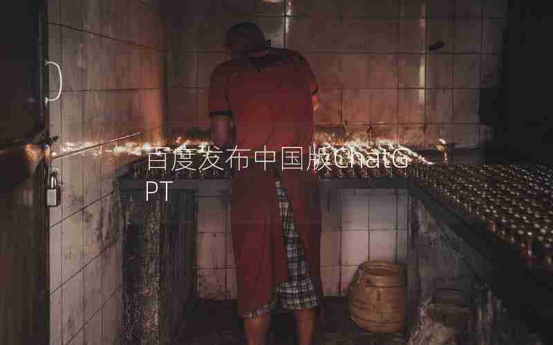 百度发布中国版ChatGPT 百度发布中国版ChatGPT