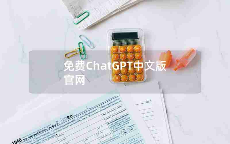 免费ChatGPT中文版官网