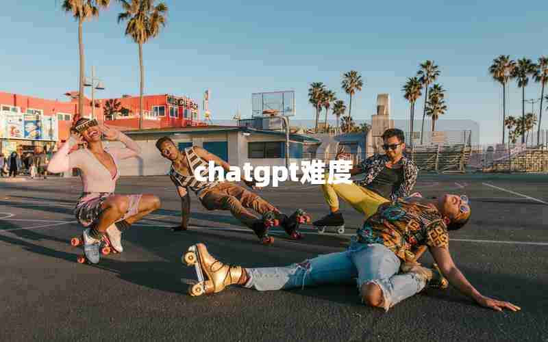 chatgpt难度