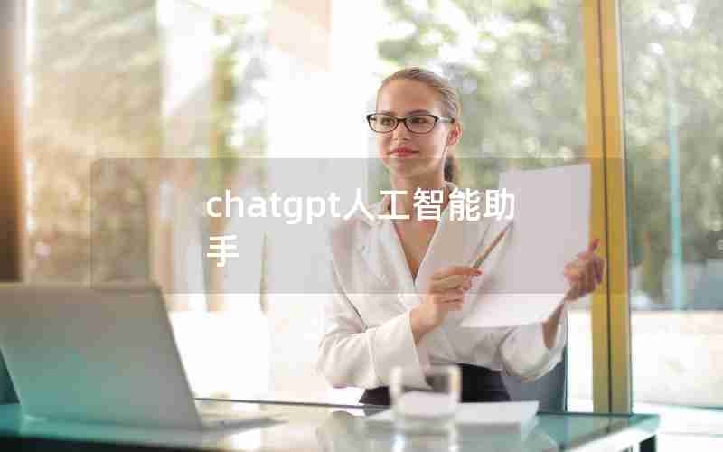 chatgpt人工智能助手